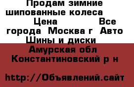 Продам зимние шипованные колеса Yokohama  › Цена ­ 12 000 - Все города, Москва г. Авто » Шины и диски   . Амурская обл.,Константиновский р-н